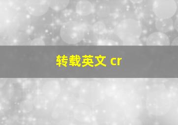 转载英文 cr